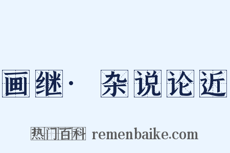 画继·杂说论近是什么意思的图片